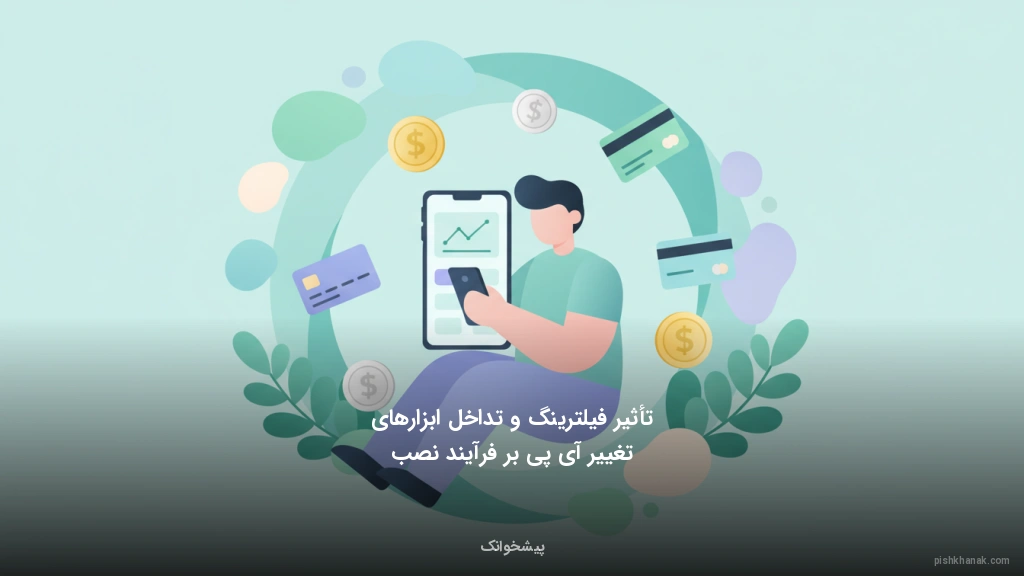 تأثیر فیلترینگ و تداخل ابزارهای تغییر آیپی بر فرآیند نصب