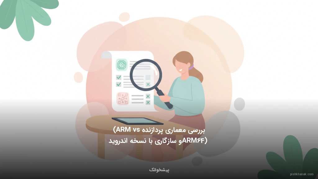 بررسی معماری پردازنده (ARM vs ARM64) و سازگاری با نسخه اندروید