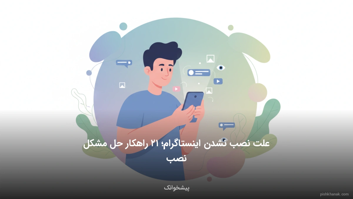 علت نصب نشدن اینستاگرام؛ ۱۲ راهکار حل مشکل نصب