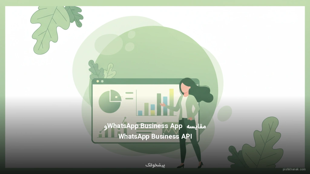 مقایسه WhatsApp Business App و WhatsApp Business API