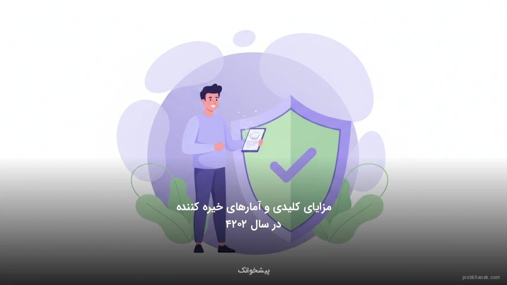 مزایای کلیدی و آمارهای خیره‌کننده در سال ۲۰۲۴