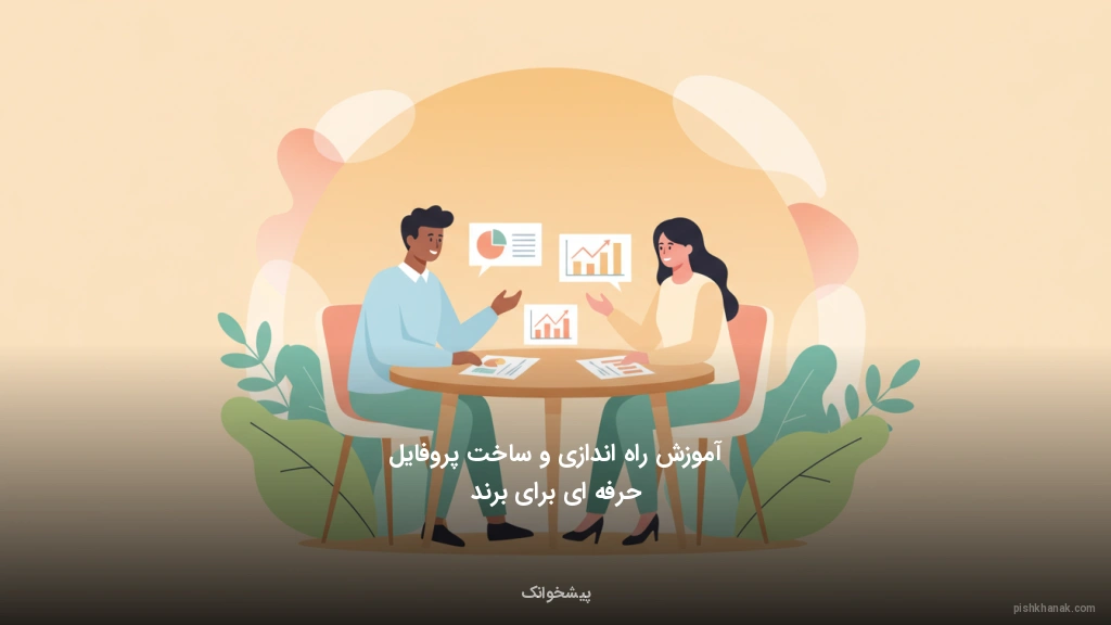 آموزش راه‌اندازی و ساخت پروفایل حرفه‌ای برای برند