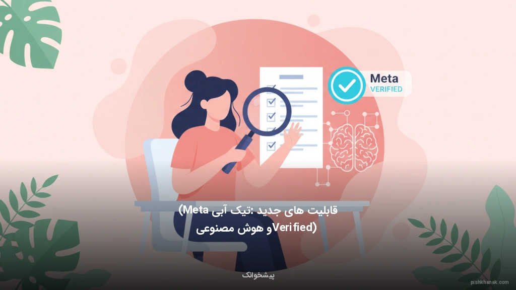 قابلیت‌های جدید: تیک آبی (Meta Verified) و هوش مصنوعی
