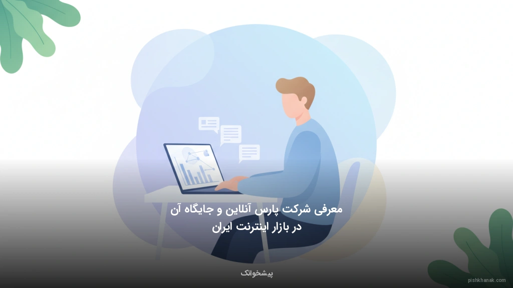 معرفی شرکت پارس آنلاین و جایگاه آن در بازار اینترنت ایران