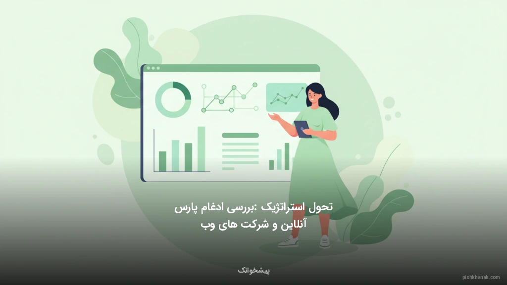 تحول استراتژیک: بررسی ادغام پارس آنلاین و شرکت های‌وب