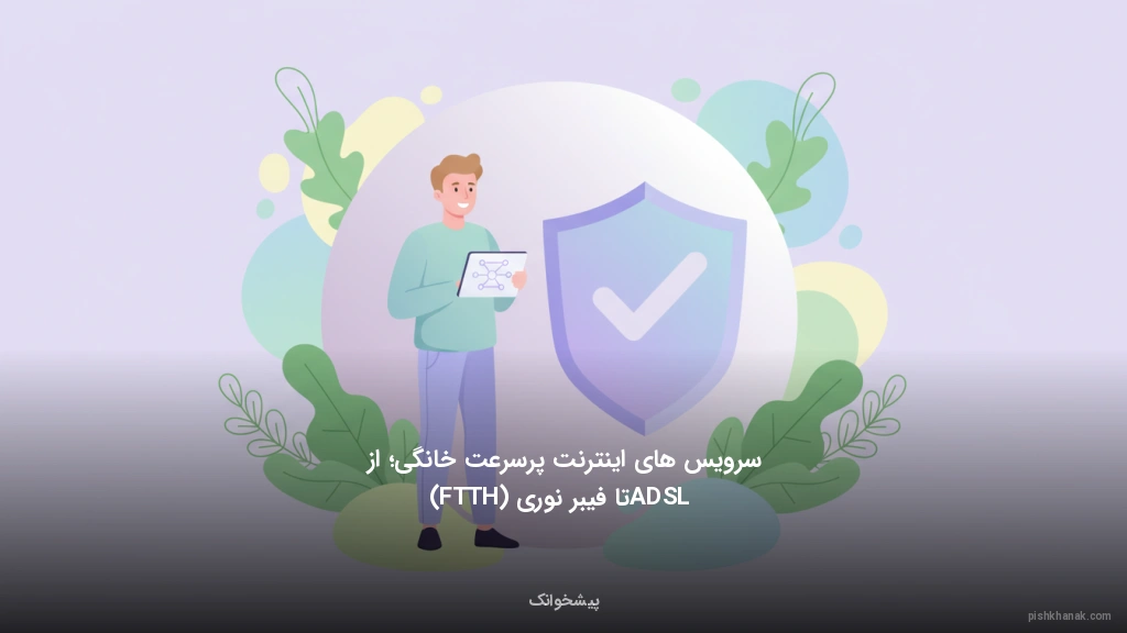 سرویس‌های اینترنت پرسرعت خانگی؛ از ADSL تا فیبر نوری (FTTH)