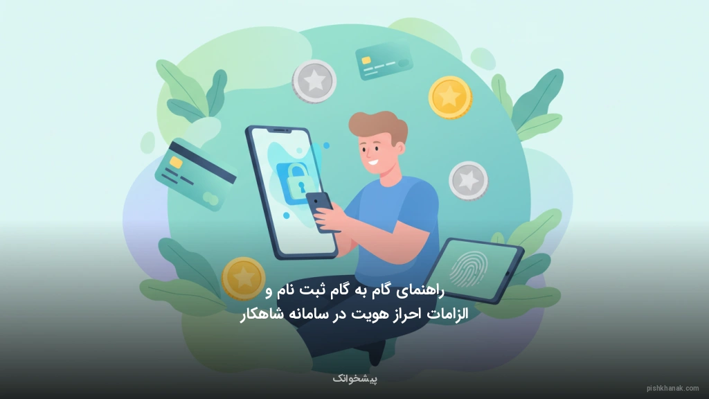 راهنمای گام‌به‌گام ثبت‌نام و الزامات احراز هویت در سامانه شاهکار