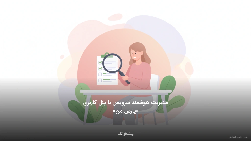 مدیریت هوشمند سرویس با پنل کاربری «پارس من»