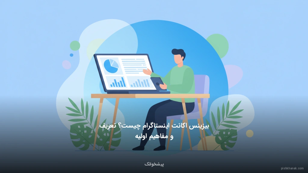 بیزینس اکانت اینستاگرام چیست؟ تعریف و مفاهیم اولیه