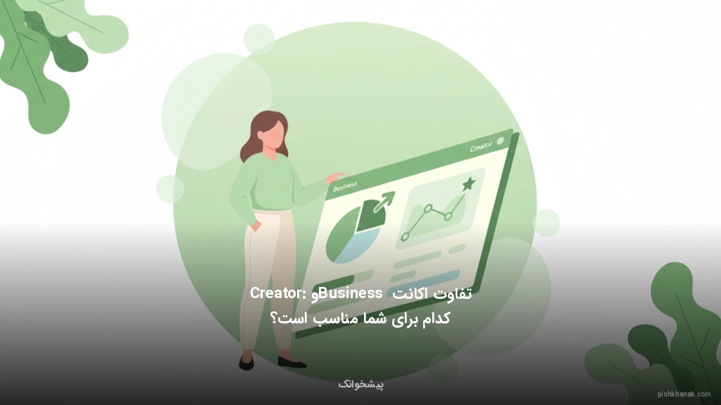 تفاوت اکانت Business و Creator: کدام برای شما مناسب است؟
