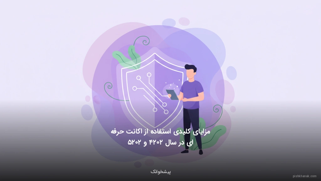 مزایای کلیدی استفاده از اکانت حرفه‌ای در سال ۲۰۲۴ و ۲۰۲۵