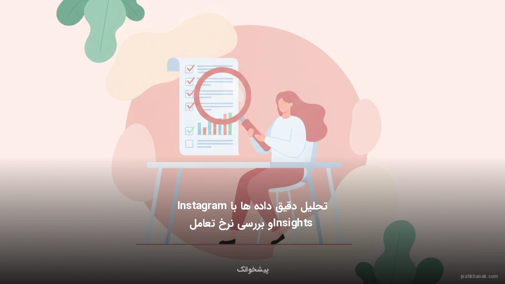 تحلیل دقیق داده‌ها با Instagram Insights و بررسی نرخ تعامل