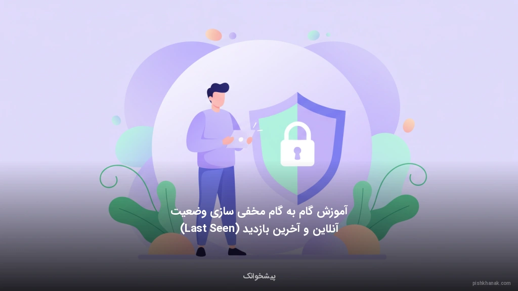 آموزش گام‌به‌گام مخفی‌سازی وضعیت آنلاین و آخرین بازدید (Last Seen)