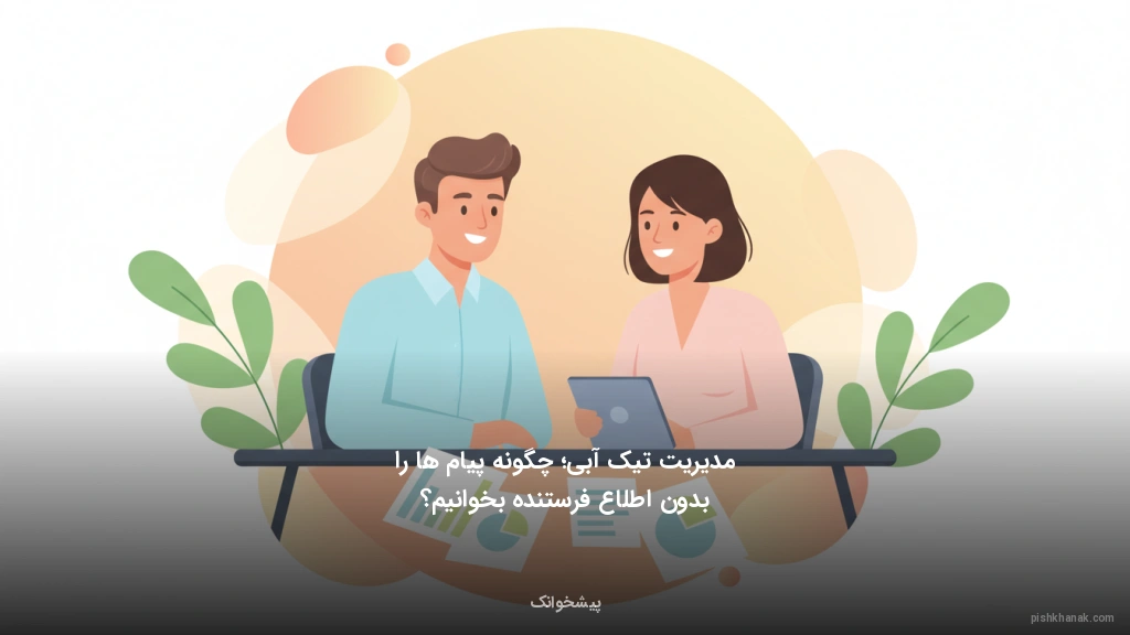 مدیریت تیک آبی؛ چگونه پیام‌ها را بدون اطلاع فرستنده بخوانیم؟