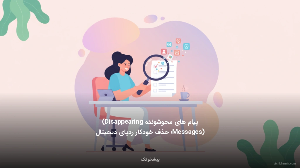 پیام‌های محوشونده (Disappearing Messages)؛ حذف خودکار ردپای دیجیتال