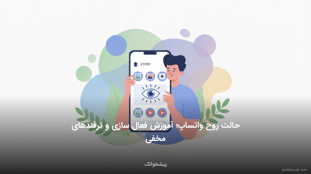 حالت روح واتساپ؛ آموزش فعال‌سازی و ترفندهای مخفی