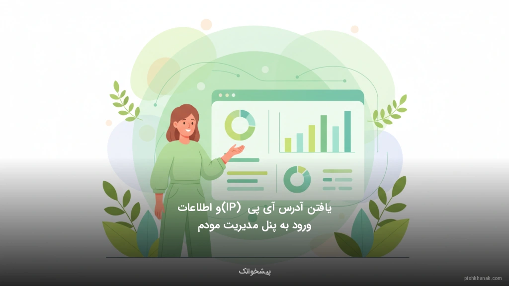 یافتن آدرس آی‌پی (IP) و اطلاعات ورود به پنل مدیریت مودم