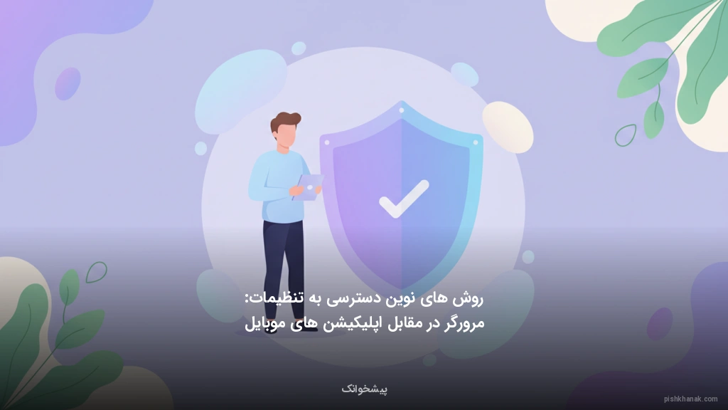 روش‌های نوین دسترسی به تنظیمات: مرورگر در مقابل اپلیکیشن‌های موبایل