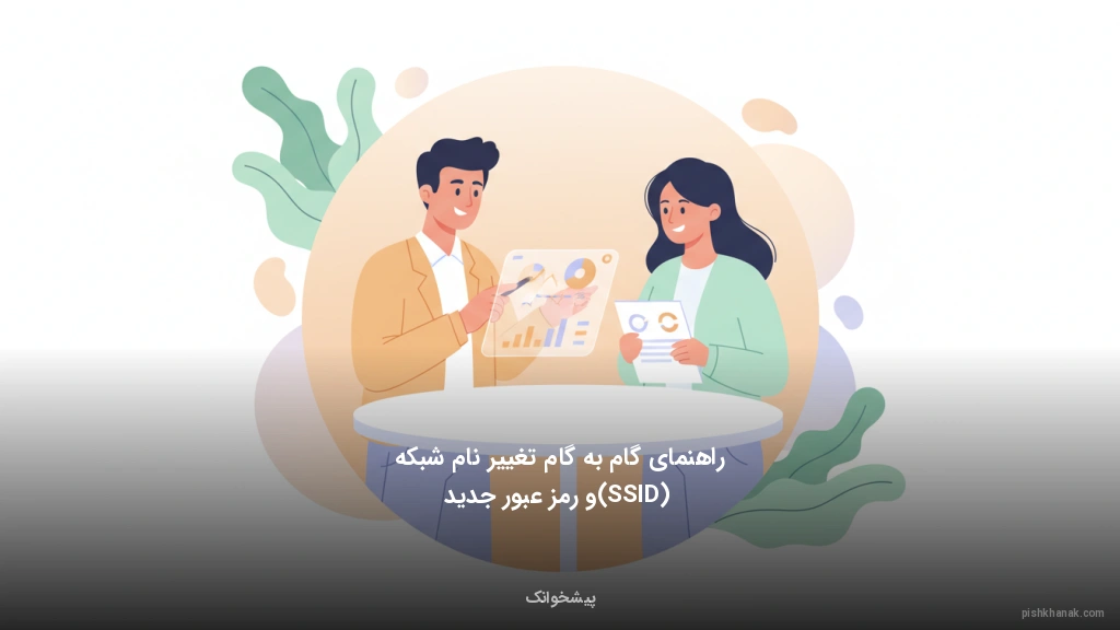 راهنمای گام‌به‌گام تغییر نام شبکه (SSID) و رمز عبور جدید