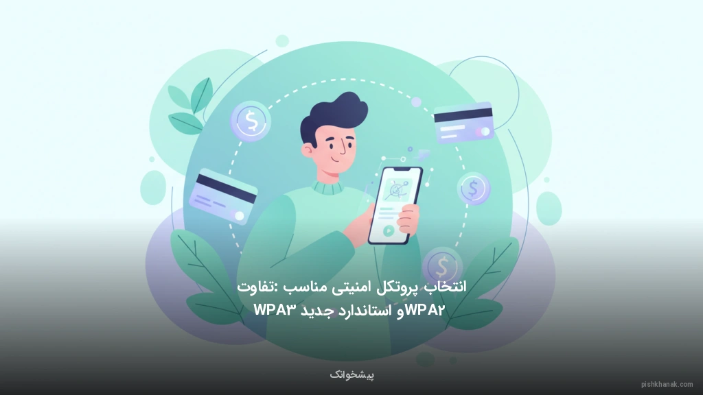 انتخاب پروتکل امنیتی مناسب: تفاوت WPA2 و استاندارد جدید WPA3