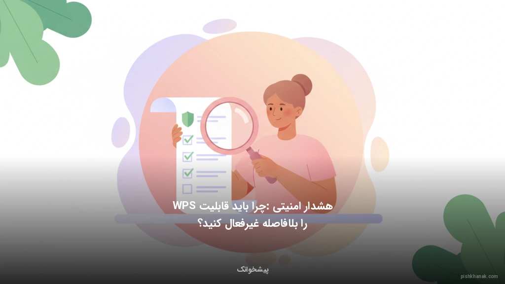 هشدار امنیتی: چرا باید قابلیت WPS را بلافاصله غیرفعال کنید؟