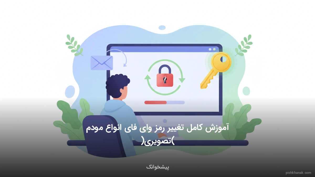 آموزش کامل تغییر رمز وای فای انواع مودم (تصویری)