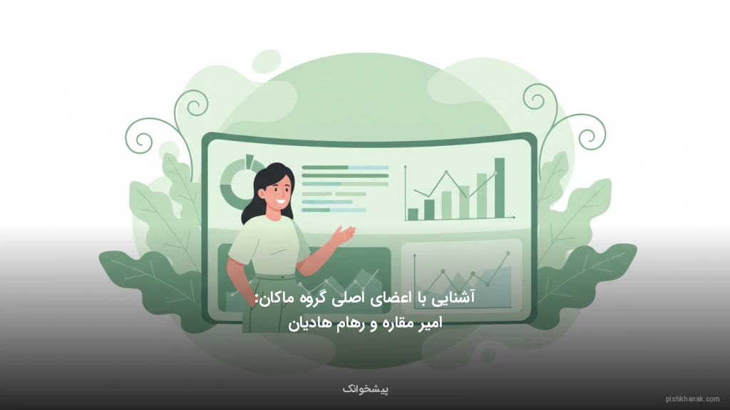 آشنایی با اعضای اصلی گروه ماکان: امیر مقاره و رهام هادیان