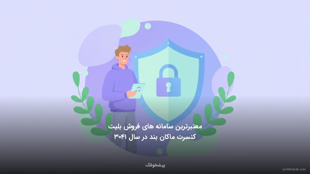 معتبرترین سامانه‌های فروش بلیت کنسرت ماکان بند در سال ۱۴۰۳