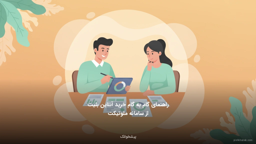 راهنمای گام‌به‌گام خرید آنلاین بلیت از سامانه ملوتیکت