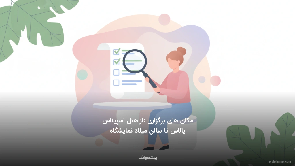 مکان‌های برگزاری: از هتل اسپیناس پالاس تا سالن میلاد نمایشگاه