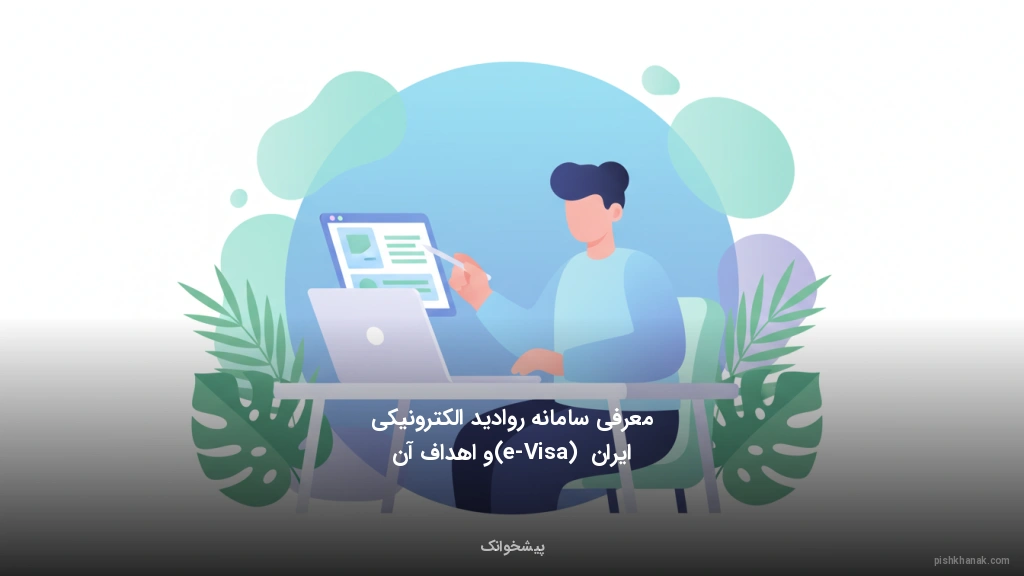 معرفی سامانه روادید الکترونیکی ایران (e-Visa) و اهداف آن
