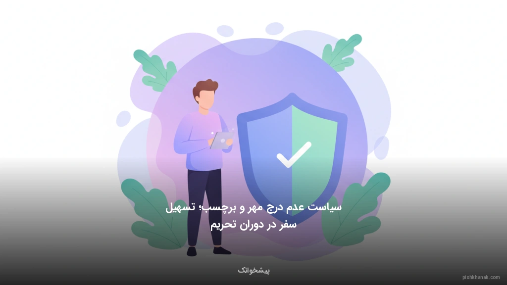 سیاست عدم درج مهر و برچسب؛ تسهیل سفر در دوران تحریم