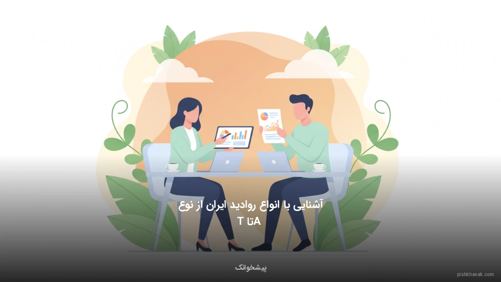 آشنایی با انواع روادید ایران از نوع A تا T