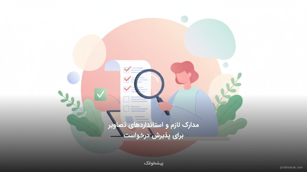 مدارک لازم و استانداردهای تصاویر برای پذیرش درخواست