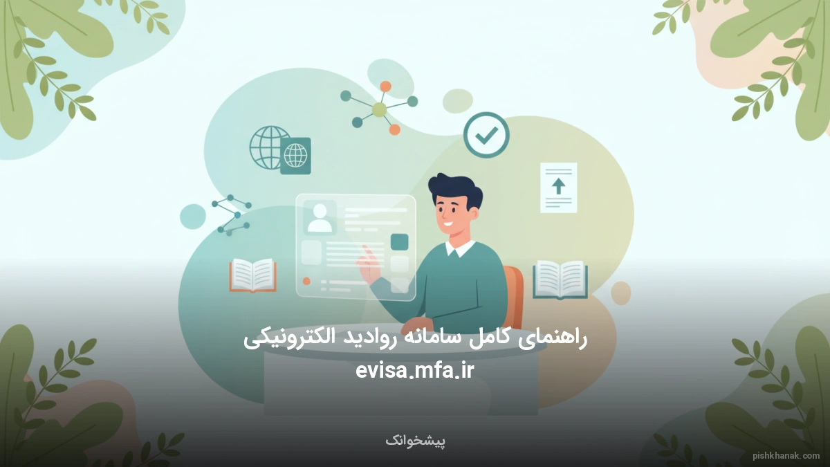راهنمای کامل سامانه روادید الکترونیکی evisa.mfa.ir