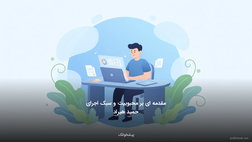 مقدمه‌ای بر محبوبیت و سبک اجرای حمید هیراد