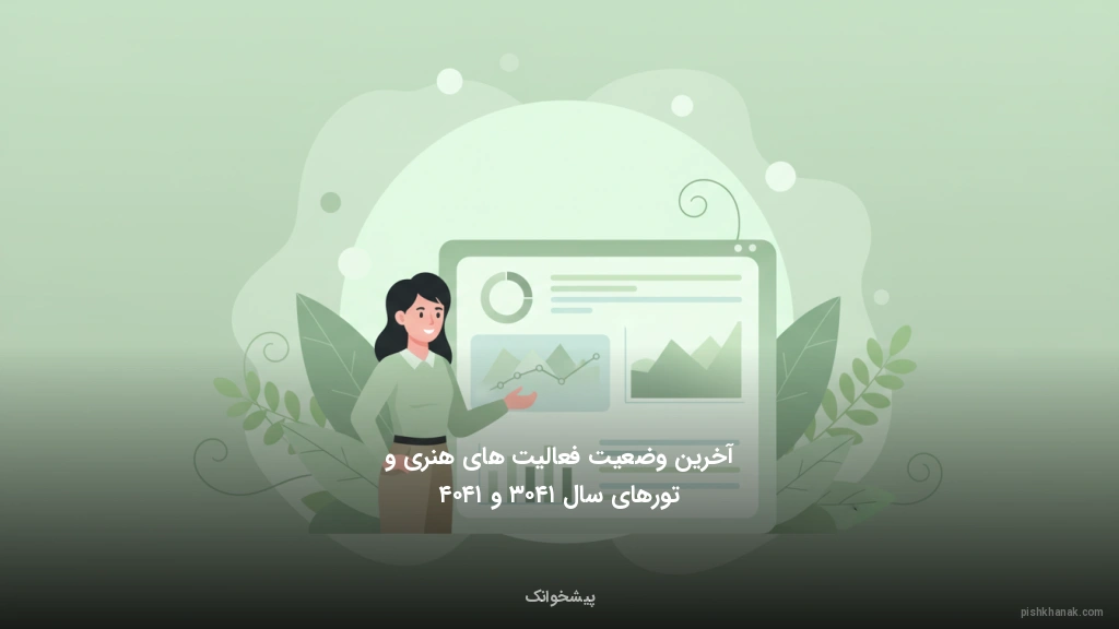 آخرین وضعیت فعالیت‌های هنری و تورهای سال ۱۴۰۳ و ۱۴۰۴