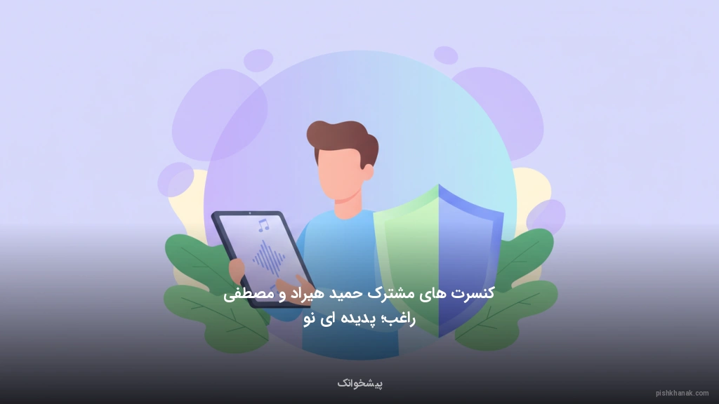 کنسرت‌های مشترک حمید هیراد و مصطفی راغب؛ پدیده‌ای نو