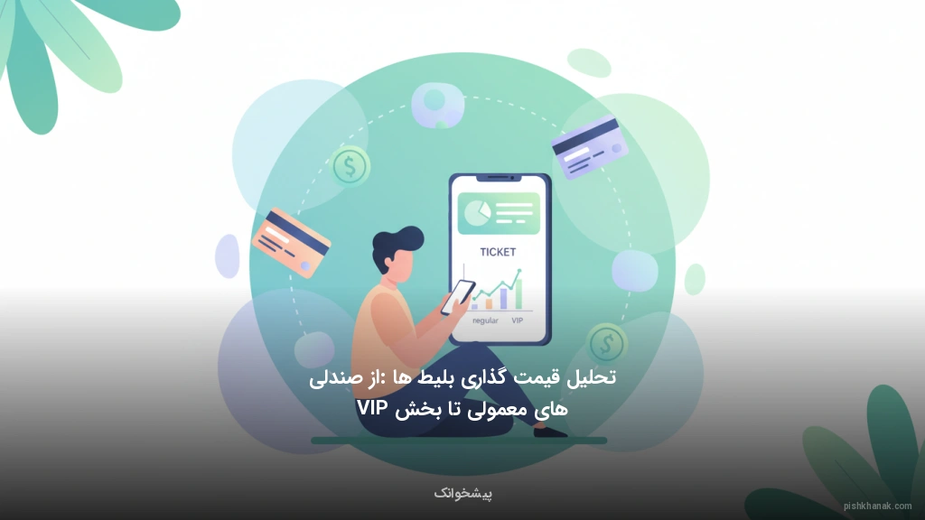 تحلیل قیمت‌گذاری بلیط‌ها: از صندلی‌های معمولی تا بخش VIP