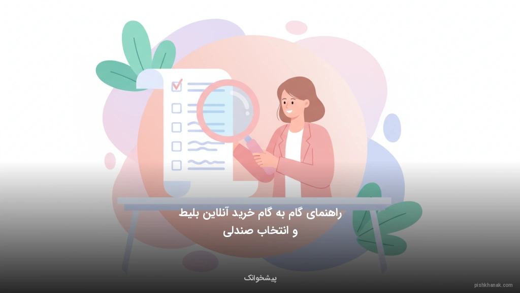 راهنمای گام‌به‌گام خرید آنلاین بلیط و انتخاب صندلی