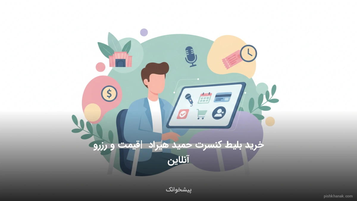 خرید بلیط کنسرت حمید هیراد | قیمت و رزرو آنلاین