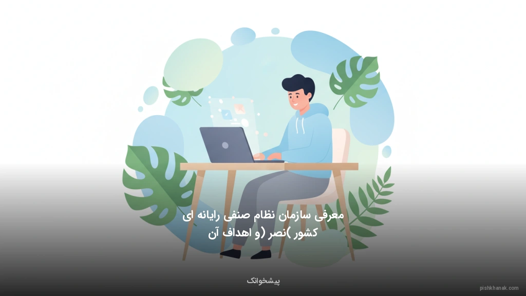 معرفی سازمان نظام صنفی رایانه‌ای کشور (نصر) و اهداف آن