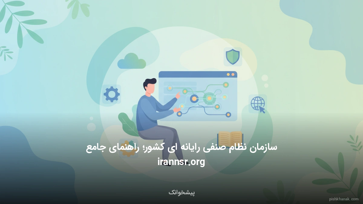سازمان نظام صنفی رایانه‌ای کشور؛ راهنمای جامع irannsr.org