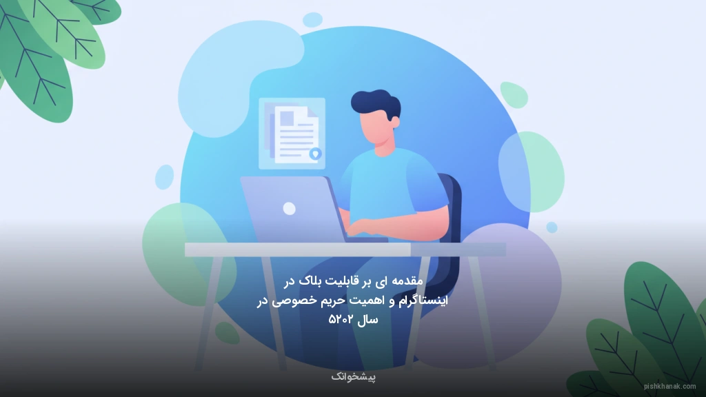 مقدمه‌ای بر قابلیت بلاک در اینستاگرام و اهمیت حریم خصوصی در سال ۲۰۲۵