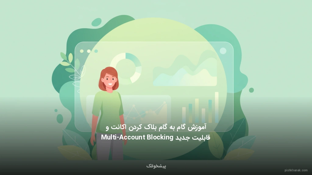 آموزش گام‌به‌گام بلاک کردن اکانت و قابلیت جدید Multi-Account Blocking