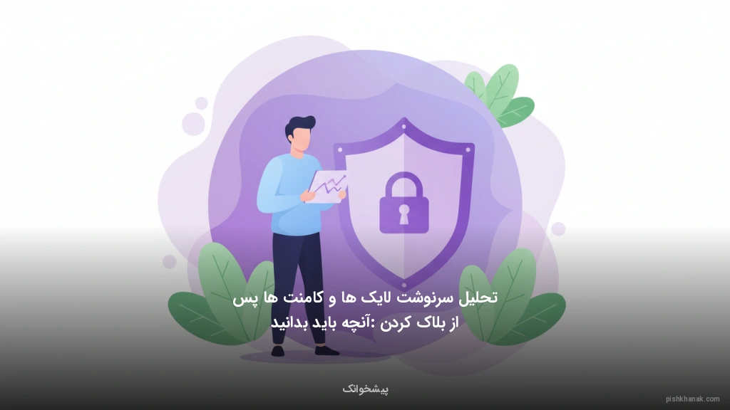 تحلیل سرنوشت لایک‌ها و کامنت‌ها پس از بلاک کردن: آنچه باید بدانید