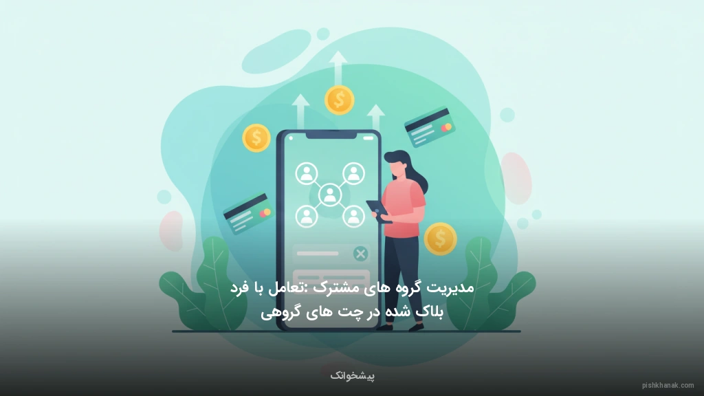 مدیریت گروه‌های مشترک: تعامل با فرد بلاک شده در چت‌های گروهی