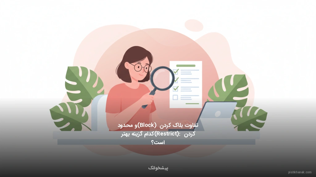 تفاوت بلاک کردن (Block) و محدود کردن (Restrict): کدام گزینه بهتر است؟
