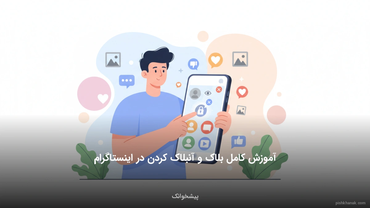 آموزش کامل بلاک و آنبلاک کردن در اینستاگرام