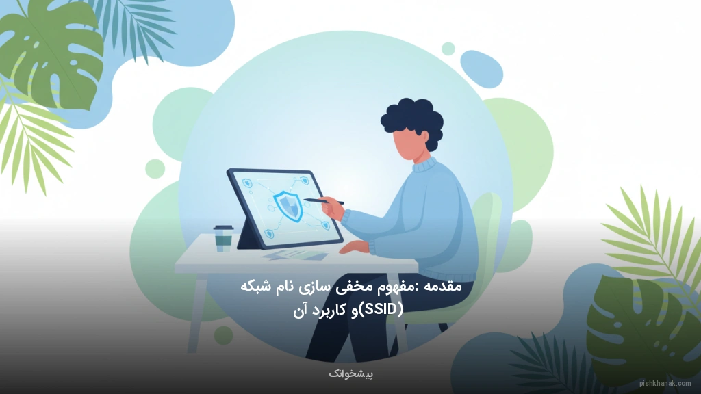 مقدمه: مفهوم مخفی‌سازی نام شبکه (SSID) و کاربرد آن